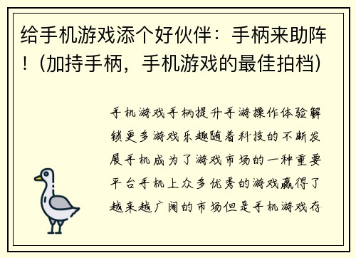 给手机游戏添个好伙伴：手柄来助阵！(加持手柄，手机游戏的最佳拍档)