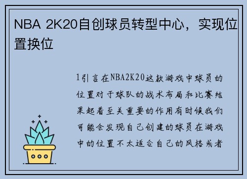NBA 2K20自创球员转型中心，实现位置换位