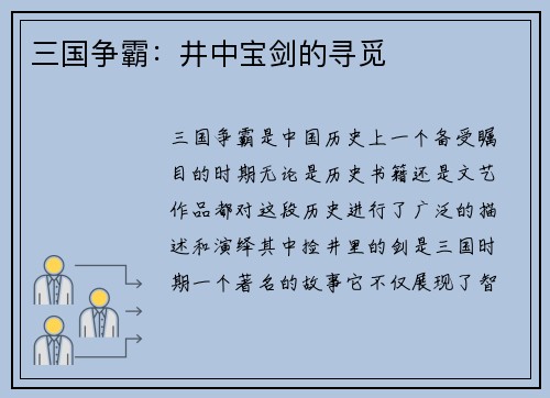 三国争霸：井中宝剑的寻觅