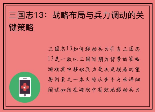 三国志13：战略布局与兵力调动的关键策略