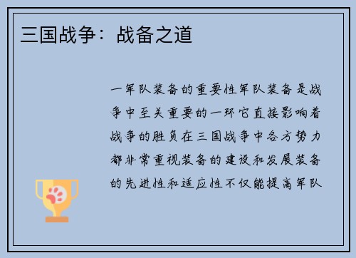 三国战争：战备之道