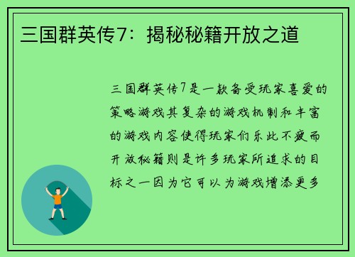 三国群英传7：揭秘秘籍开放之道