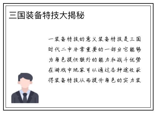 三国装备特技大揭秘