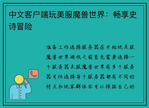 中文客户端玩美服魔兽世界：畅享史诗冒险