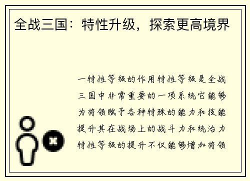 全战三国：特性升级，探索更高境界