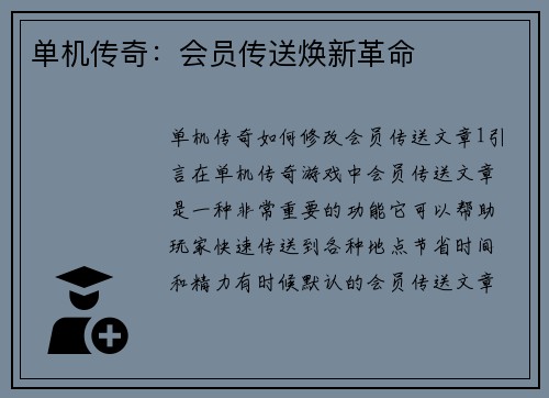单机传奇：会员传送焕新革命